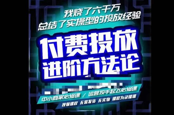 苏酒儿·抖音付费投放进阶课程，烧了六千万总结了实操型投放经验，运营投手起飞必修课-第一资源网