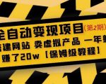 全自动变现项目第2期:搭建网站卖虚拟产品一年躺赚了20w【保姆级教程】-第一资源网