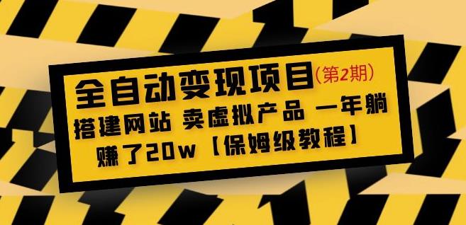 全自动变现项目第2期：搭建网站卖虚拟产品一年躺赚了20w【保姆级教程】-第一资源网