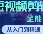 唐宇老师·短视频剪辑(从入门到精通),全面掌握剪辑各种功能,轻而易简剪出大片-第一资源网