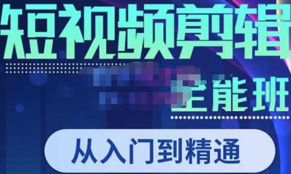 唐宇老师·短视频剪辑（从入门到精通），全面掌握剪辑各种功能，轻而易简剪出大片-第一资源网
