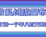 微信私域流量布局课程,打造一个年入百万的微信【7节视频课】-第一资源网