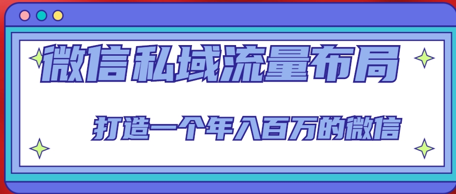 微信私域流量布局课程，打造一个年入百万的微信【7节视频课】-第一资源网