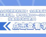 抖音全自动提款机项目:全网独家蓝海项目,无需剪辑,单号日赚100~500 (可批量矩阵收益更多)-第一资源网