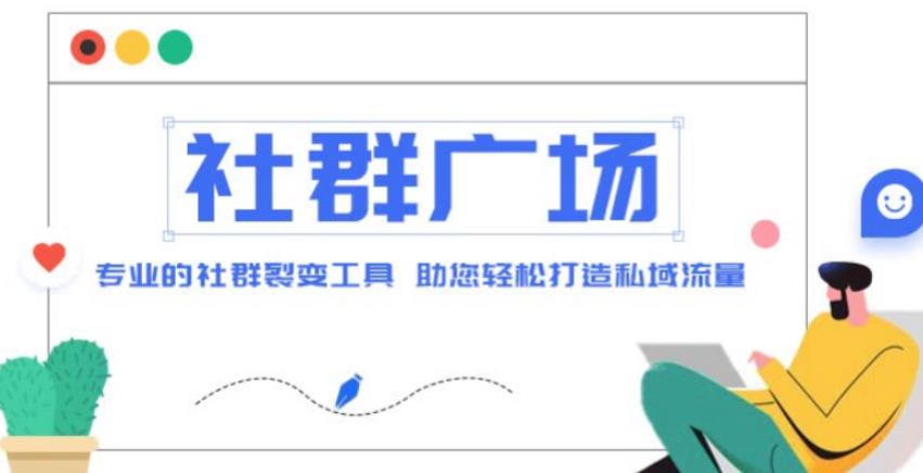 外面收费998的社群广场搭建教程，引流裂变自动化，助您轻松打造私域流量【源码+教程】-第一资源网