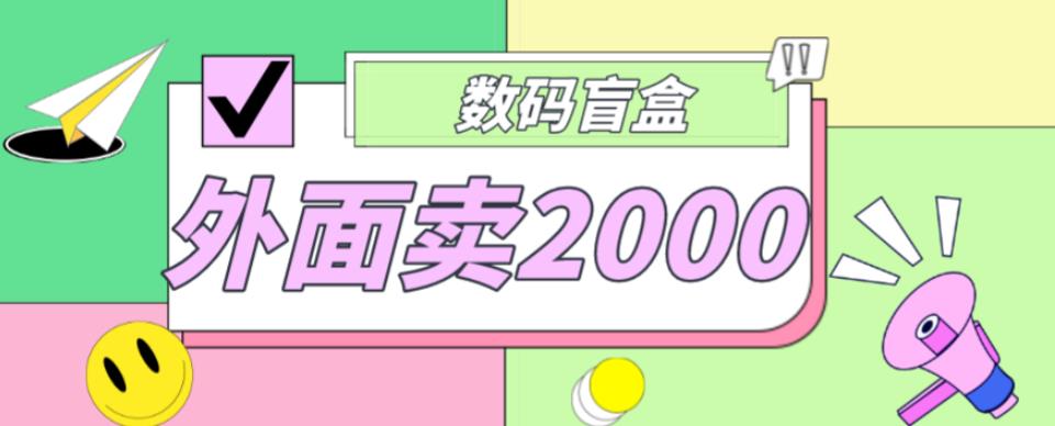 外面卖188抖音最火数码盲盒项目，自己搭建自己玩【全套源码+详细教程】-第一资源网