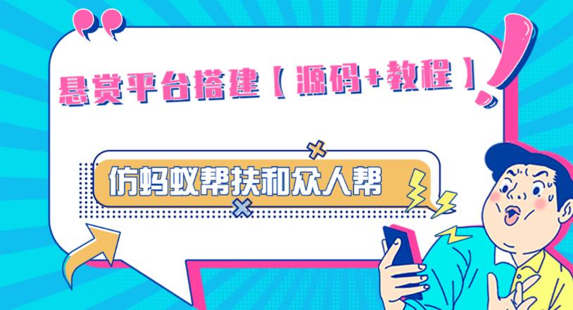 外面卖3000元的悬赏平台9000元源码仿蚂蚁帮扶众人帮等平台，功能齐全【源码+搭建教程】-第一资源网