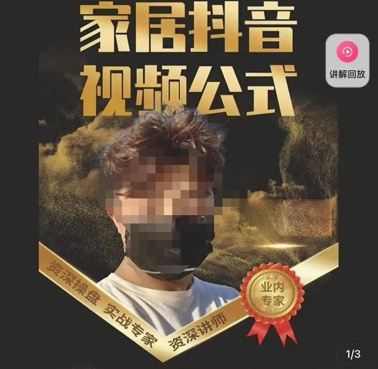 小马传媒·家居抖音视频公式，打造家居自然流量新玩法-第一资源网