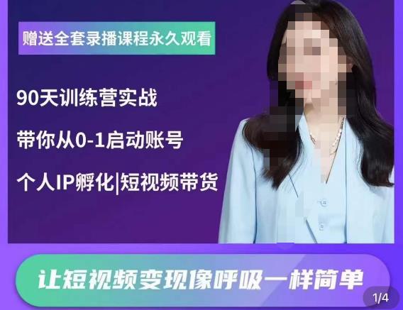 辣妈小古·抖音短视频陪跑训练营，带你从0-1启动账号，做一个能变现的账号-第一资源网