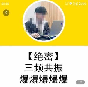 一齐·短视频付费5天快速起号持续连爆,带你脱离gmv不稳定苦海,带你爆爆爆爆爆爆-第一资源网