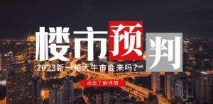 樱桃大房子2023楼市预判:新一轮大牛市会来吗?【付费文章】-第一资源网