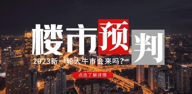 樱桃大房子2023楼市预判：新一轮大牛市会来吗？【付费文章】-第一资源网