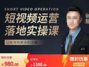 张越短视频运营落地实操课,让账号有更多的流量(短视频流量+带货出单实操课)-第一资源网