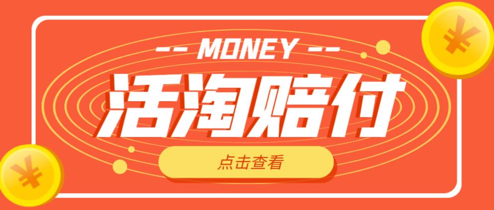 外面收费398的活淘赔付项目，死淘不黑号升级版，单号单次净利润100-300+【详细操作教程】-第一资源网