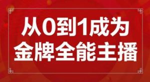 交个朋友主播新课,从0-1成为金牌全能主播,帮你在抖音赚到钱-第一资源网