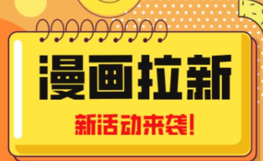 2023年新一波风口漫画拉新日入过千不是梦小白也可从零开始，附赠666元咸鱼课程-第一资源网