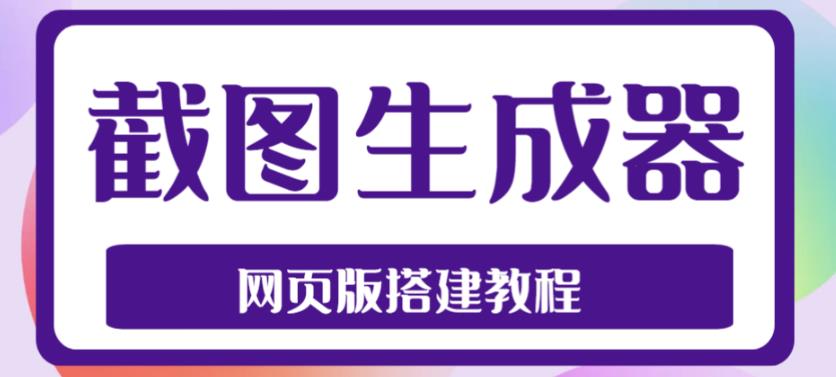 2023最新在线截图生成器源码+搭建视频教程，支持电脑和手机端在线制作生成-第一资源网