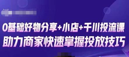 卡思零基础好物分享+抖音小店+千川投流课，0基础快速起号，快速入门抖音投放-第一资源网