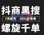猎人联盟抖商黑搜玩法,螺旋千单,7天起号,90%起号率,100%盈利赚钱-第一资源网