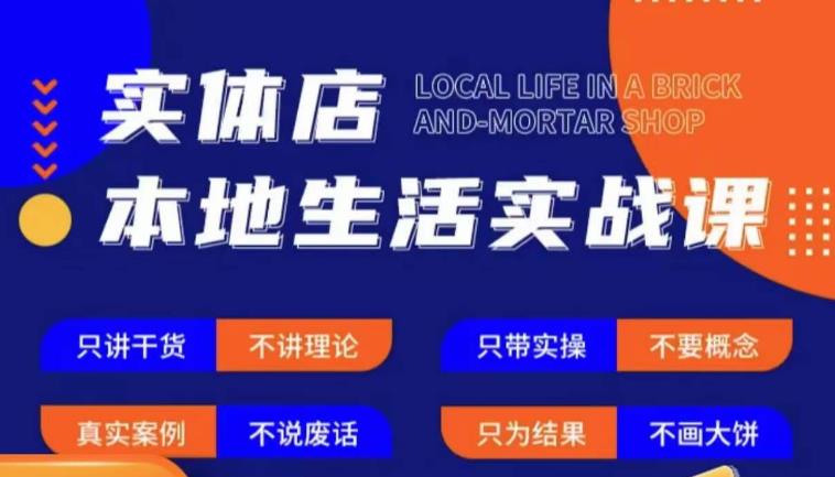 实体店本地生活实战课，只讲干货不讲理论，只带实操不要概念-第一资源网