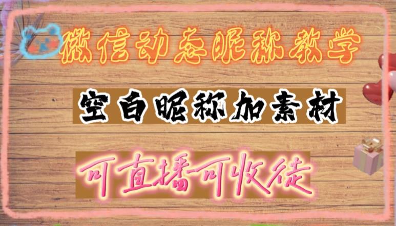 微信动态昵称设置方法，可抖音直播引流，日赚上百【详细视频教程+素材】-第一资源网