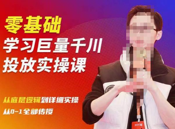 陈大黑牛千川课：零基础学习巨量千川投放实操课，从底层逻辑到详细实操全部传授-第一资源网