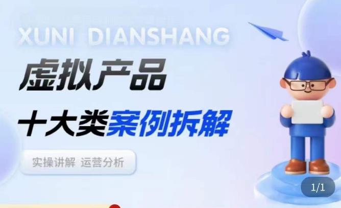 虚拟产品项目拆解课，十大类案例拆解分析运营玩法-第一资源网