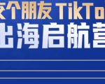 TikTok商家出海启航营:教你TikTok跨境电商的底层逻辑,即使是零基础的你也可以快速上手-第一资源网