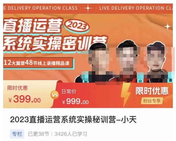 小天·2023直播运营系统实操秘训营，从实战启动到转正价，现场实操详细拆解启动案例-第一资源网