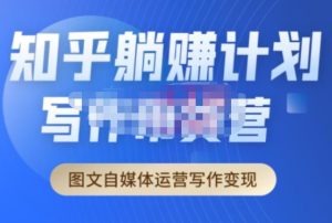 创业海盗·知乎带货躺赚计划正式起航2.0,图文自媒体运营写作变现-第一资源网