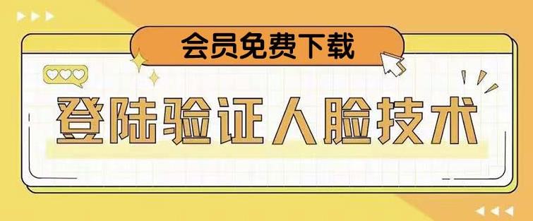 抖音二次登录验证人脸核对，2月更新技术，会员免费下载！-第一资源网
