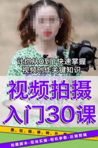 宋大大短视频摄影课程,从0到1现场实操演示视频创作的全过程-第一资源网
