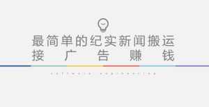 短视频纪实新闻搬运,起号快轻松引爆流量,后期接广告变现-第一资源网