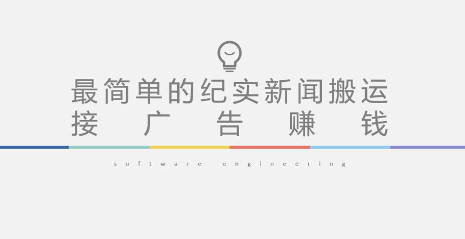 短视频纪实新闻搬运，起号快轻松引爆流量，后期接广告变现-第一资源网