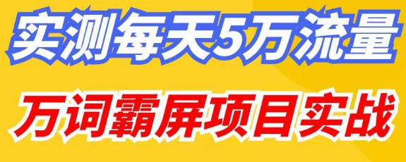 百度万词霸屏实操项目引流课，30天霸屏10万关键词-第一资源网