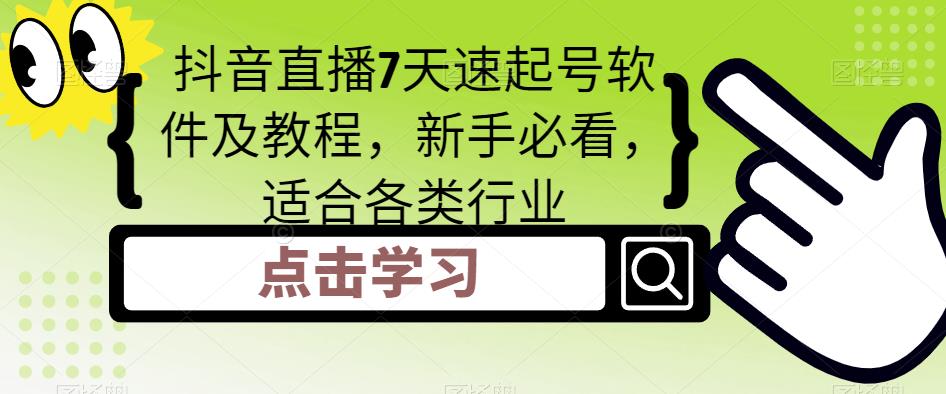抖音直播7天速起号软件及教程，新手必看，适合各类行业-第一资源网