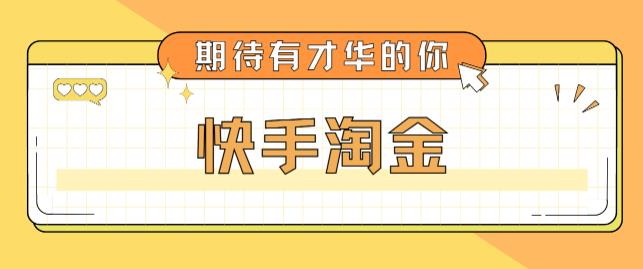最近爆火1999的快手淘金项目，号称单设备一天100~200+【全套详细玩法教程】-第一资源网