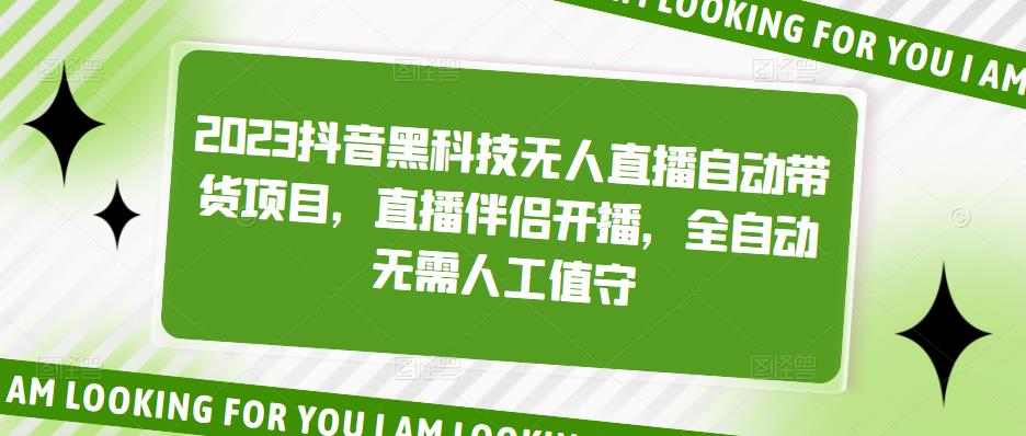 2023抖音黑科技无人直播自动带货项目，直播伴侣开播，全自动无需人工值守-第一资源网