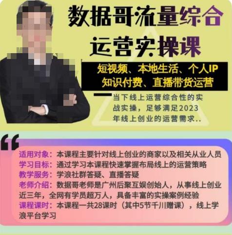 数据哥流量综合运营实操课：短视频、本地生活、个人IP知识付费、直播带货运营-第一资源网