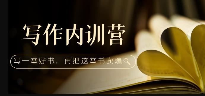 写作内训营：百万级大佬教你如何写一本好书，再把这本书卖爆！-第一资源网