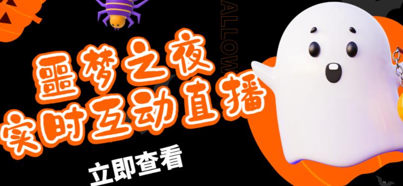 外面收费1980的抖音噩梦之夜直播项目，可虚拟人直播，抖音报白，实时互动直播【软件+详细教程】-第一资源网