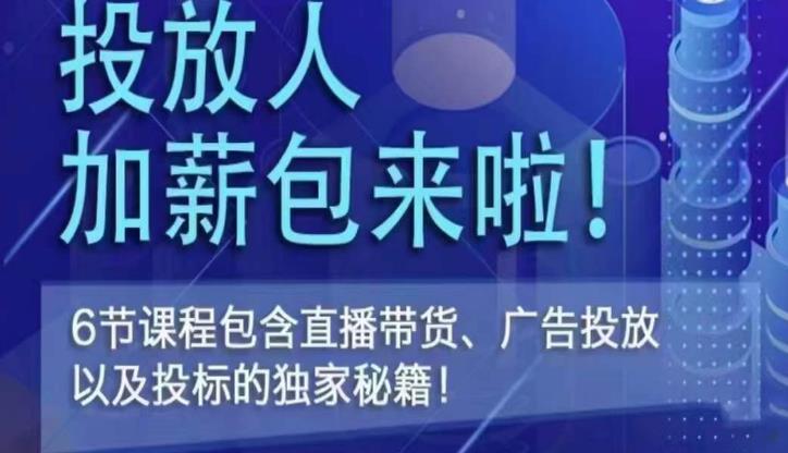 三里屯·投放人薪资包，6节直播课，包含直播带货、广告投放、以及投标的独家秘籍-第一资源网