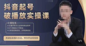 小龙社长·短视频起号破播放实操运营课,用通俗易懂大白话带你玩转短视频-第一资源网