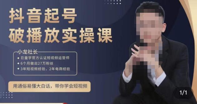 小龙社长·短视频起号破播放实操运营课，用通俗易懂大白话带你玩转短视频-第一资源网