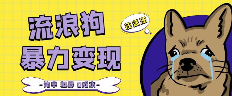 流浪狗暴力变现项目+0撸日入3000+的案例分享课【项目流程+操作详解】-第一资源网