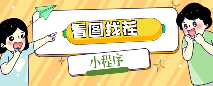 2023最火微信看图找茬小程序，可对接流量主【源码+教程】-第一资源网