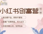 小红书创富营-教小红书带货,陪跑21天,教你赚广告费佣金,月入过万-第一资源网