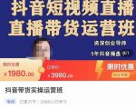 抖音直播带货实操运营班,带货直播间技巧思路,搭建高转化直播间,话术书写及付费技巧-第一资源网