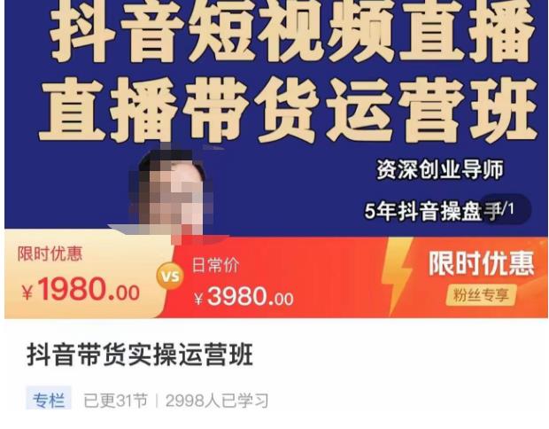 抖音直播带货实操运营班，带货直播间技巧思路，搭建高转化直播间，话术书写及付费技巧-第一资源网