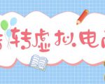 最新转转虚拟电商项目,利用信息差租号,熟练后每天200~500+【详细玩法教程】-第一资源网